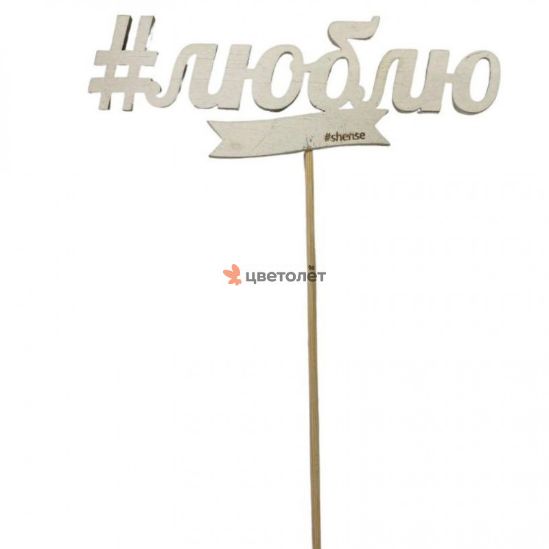 Топпер "Люблю"