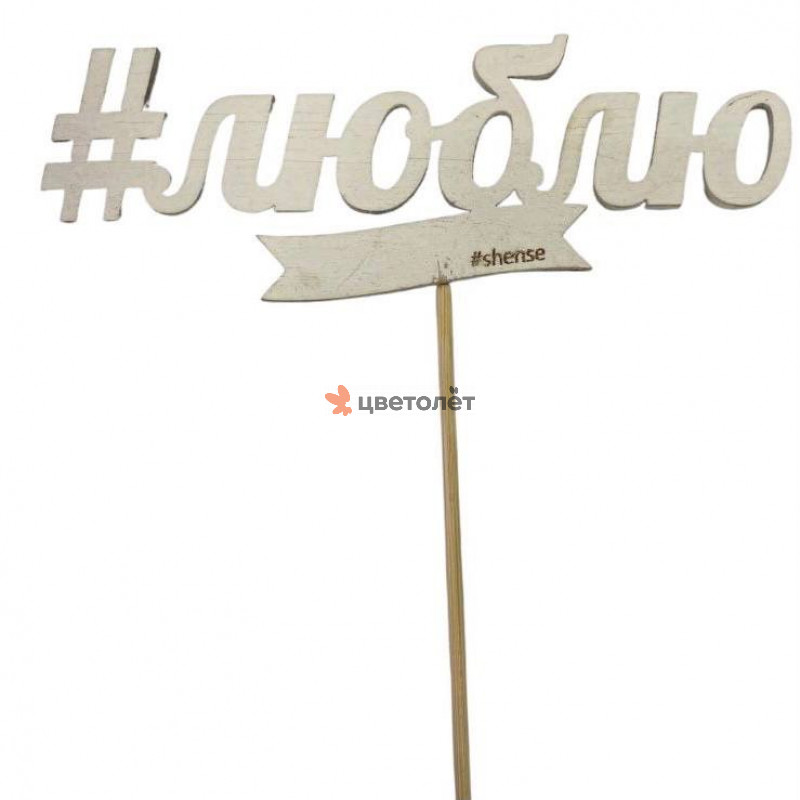 Топпер "Люблю"